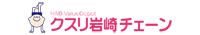 クスリ岩崎チェーン/光浅江店のチラシ