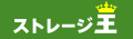 ストレージ王/北区大和町トランクルームのチラシ
