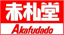 赤札堂/堀切店のチラシ