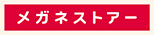 メガネストアー/LEVENおおたかの森店のチラシ