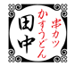 串カツ田中/東新宿店のチラシ