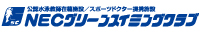 NECグリーンスイミングクラブ/溝の口のチラシ
