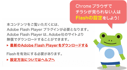 本コンテンツをご覧いただくには、Adobe Flash Playerプラグインが必要となります。
AdobeFlashPlayerは、Adobe社のサイトより無償でダウンロードすることができます。