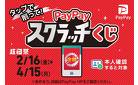 超PayPay祭り　PayPayスクラッチくじ！