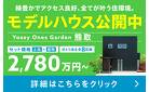 【モデルハウス公開中♪】熊取駅自転車約５分アクセス！