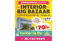 【名古屋・吹上ホール 3/15～】家具のビッグイベント「インテリアビッグバザール」開催！最大70%！大抽選会もあるよ。