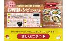 関西電力「ファンでん」×シャープ「ホットクック部」お料理レシピコンテスト（滋賀エリア）