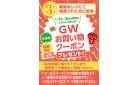 5/1(水)〜3(金)はGWお買い物クーポンをプレゼント!