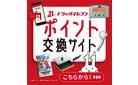 ポイント交換サイトはじめました！