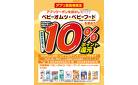 9/16～9/30 ベビーオムツ・フード10％還元