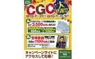 10/1-11/5 CGC大感謝祭