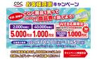 10/1-11/5 CGC大感謝祭