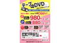 DVDダビングキャンペーン