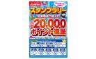 最大20,000ポイント進呈！Joshinスタンプラリー開催中！