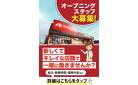 信濃松川店　オープニングスタッフ大募集！
