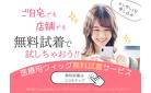 アンベリールで無料試着