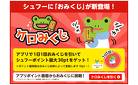 ＼「ケロみくじ」もう引いてみた？／ ☆1日1回おみくじを引いてシュフーポイントをゲット☆最大30pt獲得チャンス！
