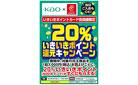花王20％ポイント還元キャンペーン
