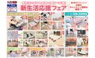 新生活の彩りをお得な商品で応援！-新生活応援フェア！ 来店予約お待ちしております