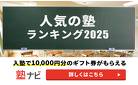 塾ナビからの入塾で全員に10,000円プレゼント！※一定の条件を満たす必要がございます。 詳細は塾ナビサイト内のキャンペーンページ「注意事項」をお読みください。