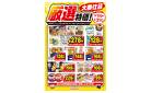 厳選特価！3/31まで_