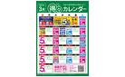 3月 得々カレンダー
