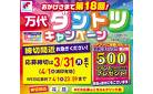 万代ダントツキャンペーン