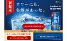 サッポロサワー 氷彩１９８４ 新発売！