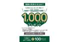 創業祭1000ポイントキャンペーン 2/26号