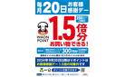 毎月20日はお客様感謝デー♪