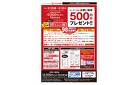 500円券プレゼントキャンペーン 開催中！
