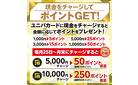 通常の最大5倍のチャージポイントGET！現金チャージキャンペーン開催中！