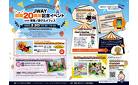 【ケーブルテレビＪＷＡＹ開局２０周年記念イベント】を開催します！