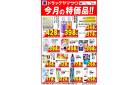 ドラッグヤマザワ今月の特価品！
