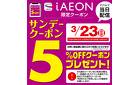 サンデークーポン 3月23日配信