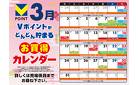 3月3日～3月31日　チラシ情報