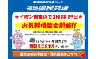 福岡県民共済の無料相談会開催！気軽にお立ち寄りください！