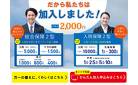 だから私たちは加入しました！
