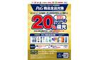 3月1日～4月30日　P&G商品全品対象　20％ポイント還元