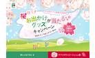 【フジのアプリ会員さま限定】桜咲く！お出かけグッズが当たるキャンペーン