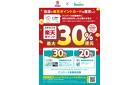 3月1日～4月30日　パンパース全製品対象　最大30％ポイント還元