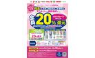 3月1日～4月30日　花王　20％ポイント還元