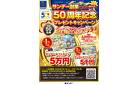 50周年記念プレゼントキャンペーン