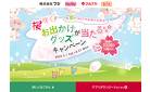 【iAEON会員さま限定】桜咲く！お出かけグッズが当たるキャンペーン