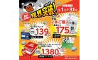 月間特売！家計応援の限界突破！