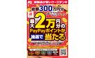 ソフトバンク　PayPayポイント総額300万円分あげちゃうキャンペーン