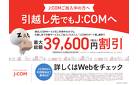 【J:COMご利用中の方】新生活の準備進んでますか？引越し先でもJ:COMでおトクに！