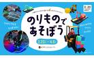 のりものであそぼう_KV_20250130fix.jpg