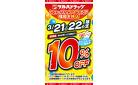 3/21・3/22 限定！全商品10%OFF