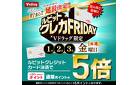 【1-3月毎週金曜日開催！】ルビットクレカFRIDAY
